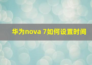 华为nova 7如何设置时间